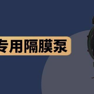 國(guó)產(chǎn)泵不如進(jìn)口泵好用？點(diǎn)進(jìn)來！給你一個(gè)選國(guó)產(chǎn)的理由