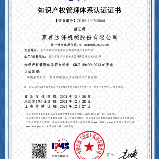 又一權威認證！熱烈慶賀我司榮獲 “知識產權管理體系認證證書