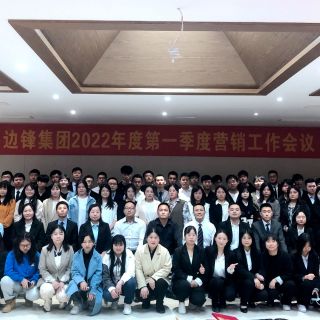 邊鋒集團(tuán)2022年第一季度營(yíng)銷(xiāo)專(zhuān)題會(huì)議圓滿結(jié)束