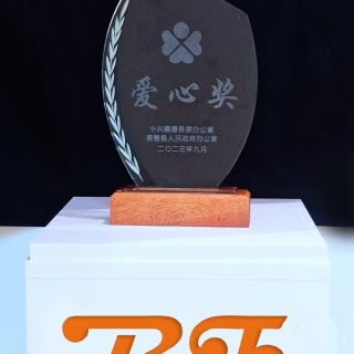 贊！邊鋒榮獲嘉善縣2022年度“愛心獎”榮譽稱號