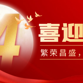 山河遠闊，國泰民安！邊鋒機械集團有限公司祝您：國慶節(jié)快樂！