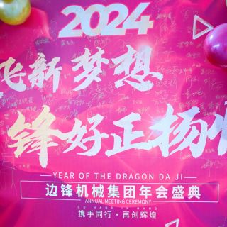 邊鋒機(jī)械集團(tuán)2023年會(huì)盛典圓滿舉行！